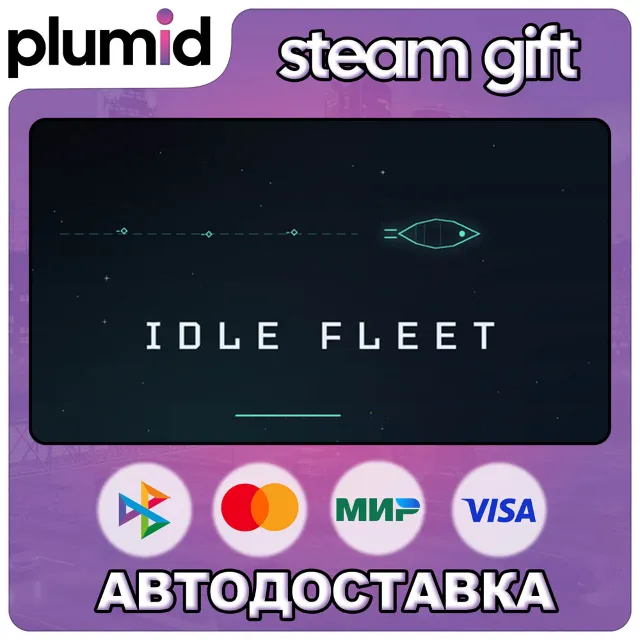 Idle Fleet Steam Gift / Россия + МИР / АВТО