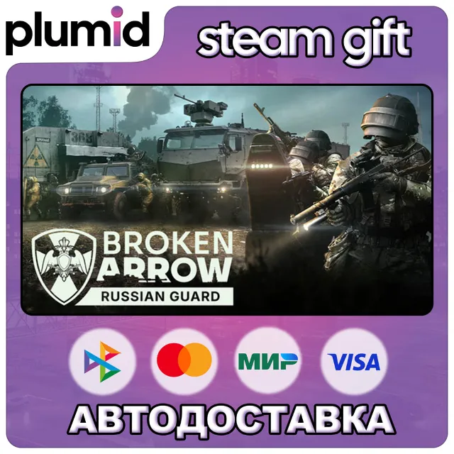 DLC Broken Arrow: Russian Guard Steam Gift / Россия + МИР / АВТО