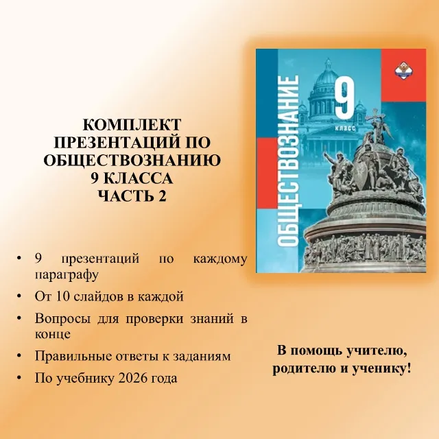 Комплект презентаций по обществознанию для 9 класса, 2 часть (учебник Медведева Д.А.)