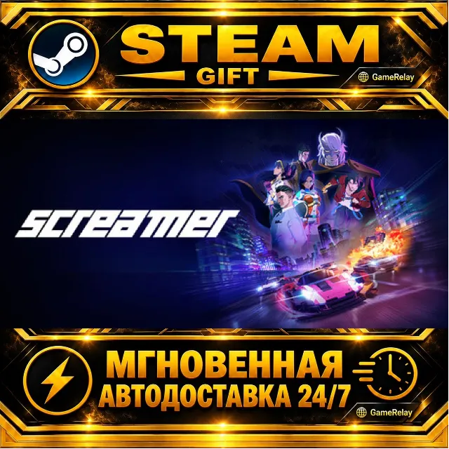 Screamer · STEAM GIFT · АВТОДОСТАВКА