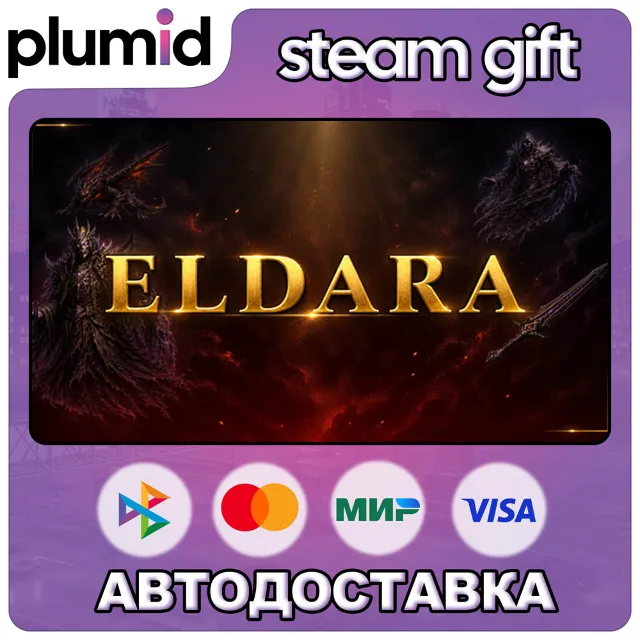 Eldara Steam Gift / Россия + МИР / АВТО