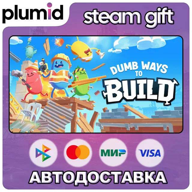 Dumb Ways to Build Steam Gift / Россия + МИР / АВТО