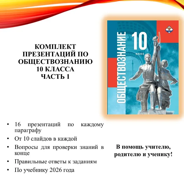 Комплект презентаций по обществознанию для 10 класса, 2 часть (по уч. Медведева Д.А.)