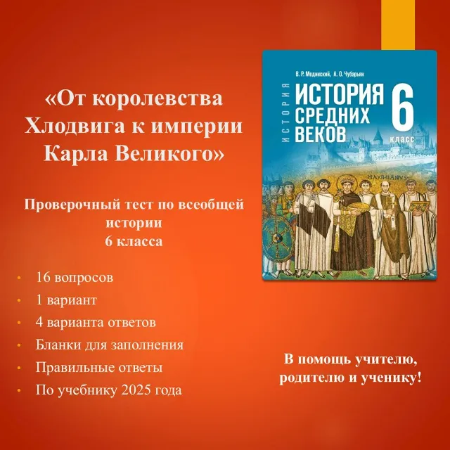 "От королевства Хлодвига к империи Карла Великого" - тест по истории 6 класса