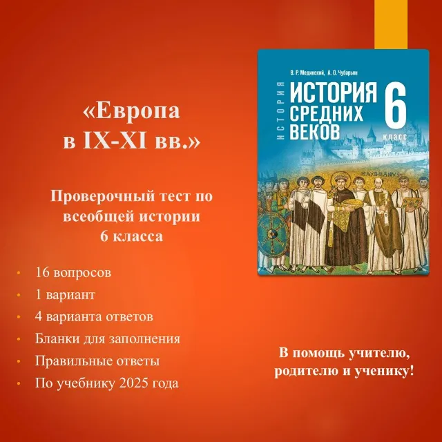 "Европа в IX—XI вв." - тест по всеобщей истории 6 класса (по уч. Мединского В.Р.)