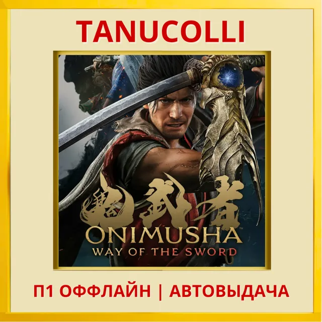 ☀️ Onimusha: Way of the Sword (PS5/RUS) П1 - Оффлайн
