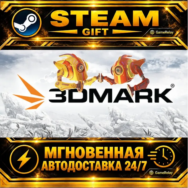 3DMark · STEAM GIFT · АВТОДОСТАВКА