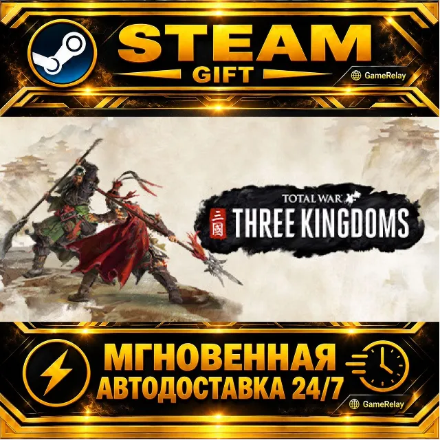 Total War: THREE KINGDOMS · STEAM GIFT · АВТОДОСТАВКА
