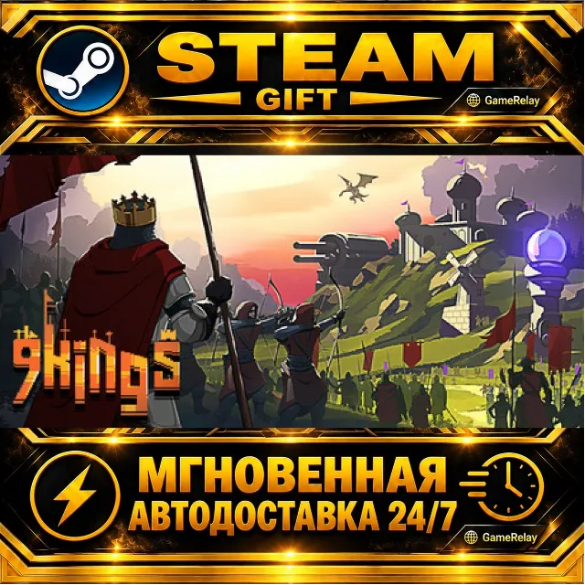 9 Kings · STEAM GIFT · АВТОДОСТАВКА