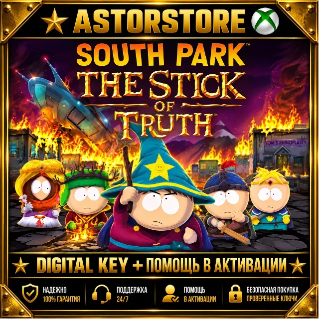 South Park: The Stick of Truth XBOX КЛЮЧ СРАЗУ