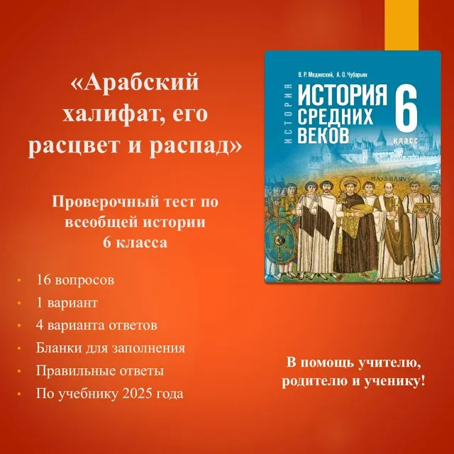 «Арабский халифат, его расцвет и распад» - тест по всеобщей истории 6 класса