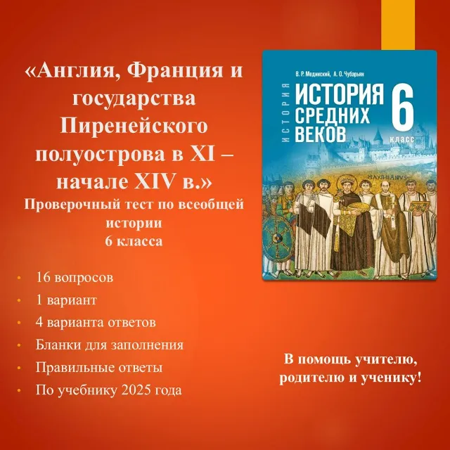 «Англия, Франция и государства Пиренейского полуострова» - тест по всеобщей истории
