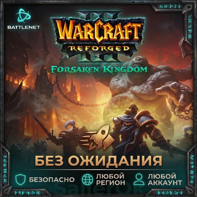[РФ+МИР | Battle.Net] Warcraft® III Reforged: Forsaken Kingdom – БЕЗ ОЖИДАНИЯ