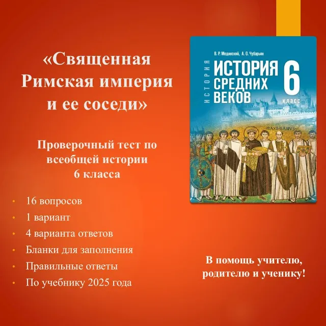 «Священная Римская империя и её соседи» - тест по всеобщей истории 6 класса