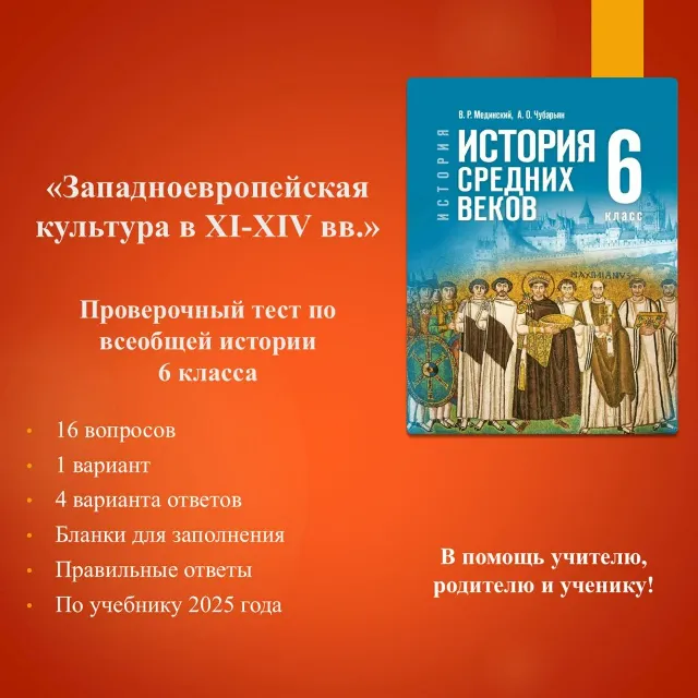 «Западноевропейская культура в XI—XIV вв.» - тест по всеобщей истории 6 класса