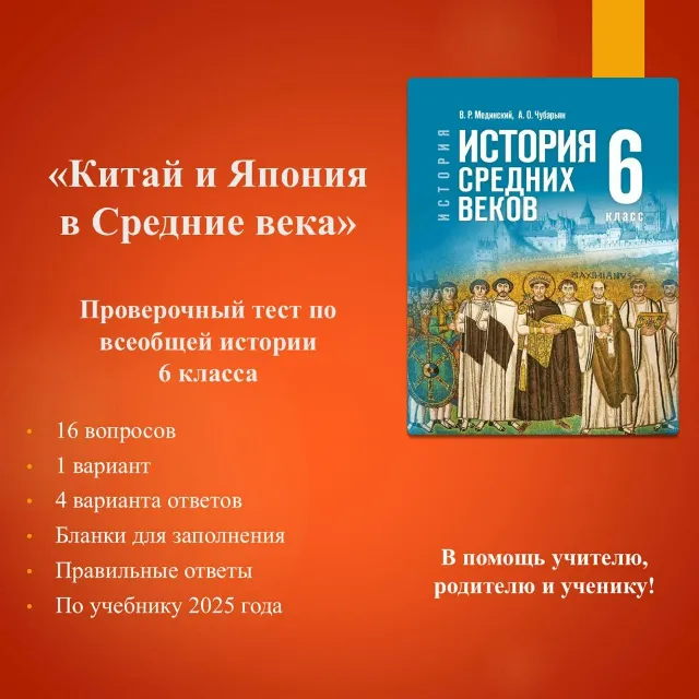 «Китай и Япония в Средние века» - тест по всеобщей истории 6 класса