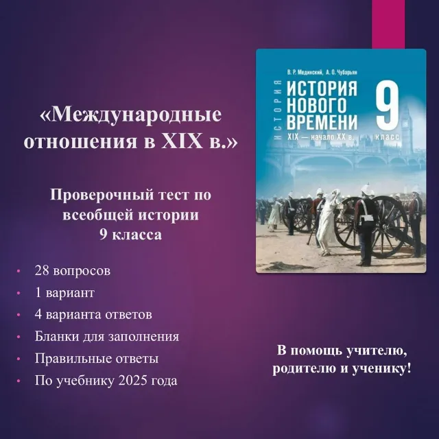 «Международные отношения в XIX в.» - тест по всеобщей истории 9 класса