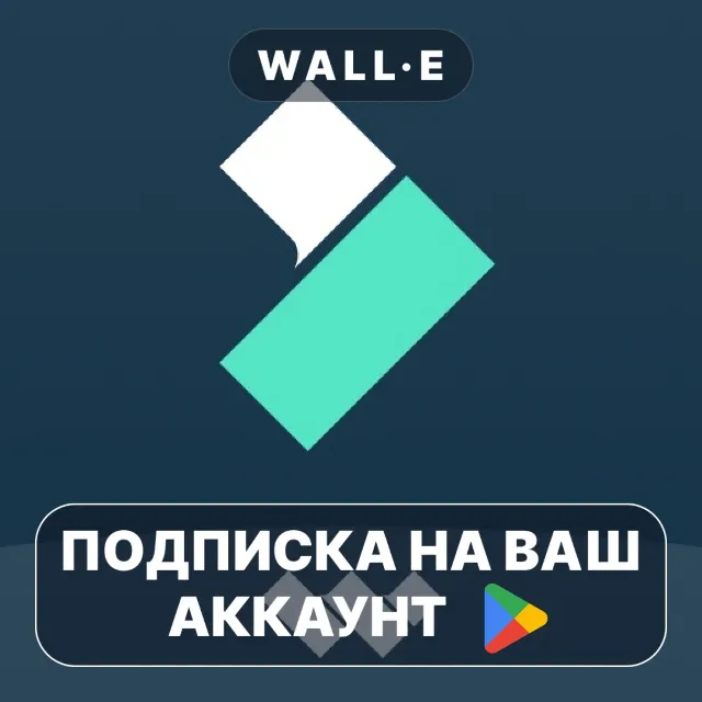 Filmora PRO / PREMIUM ПОДПИСКА НА GOOGLE PLAY АККАУНТ ANDROID