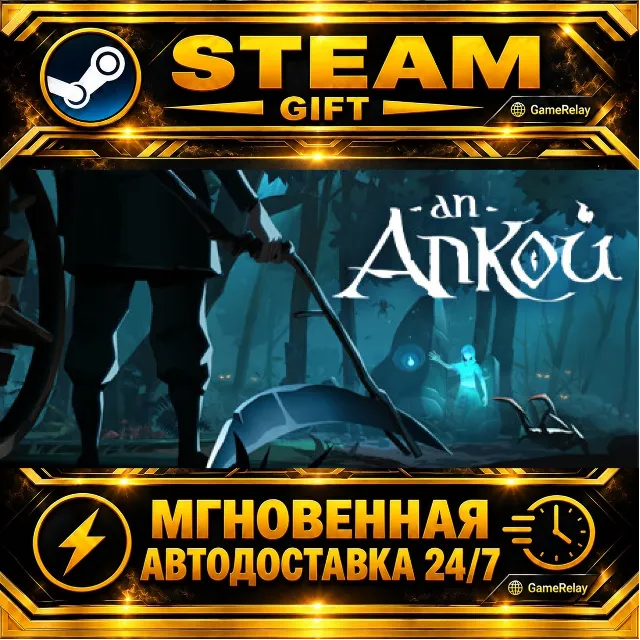 An Ankou · STEAM GIFT · АВТОДОСТАВКА