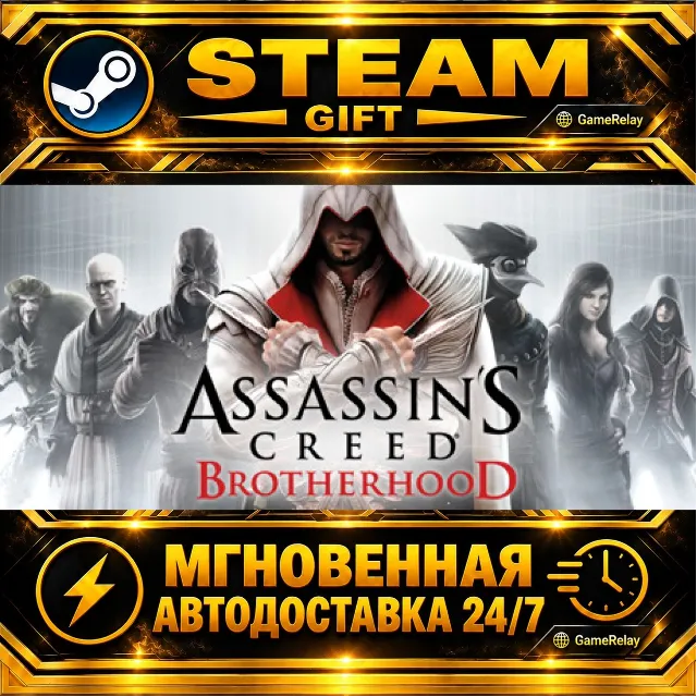 Assassin’s Creed® Brotherhood · STEAM GIFT · АВТОДОСТАВКА