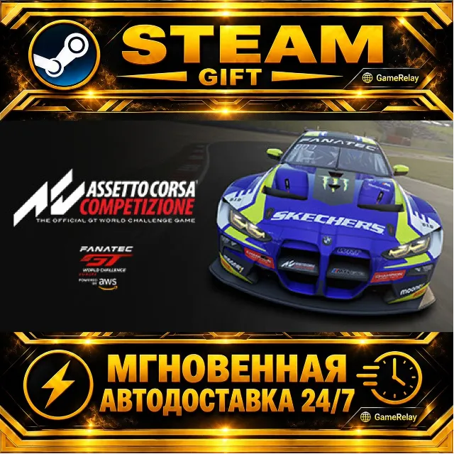Assetto Corsa Competizione · STEAM GIFT · АВТОДОСТАВКА