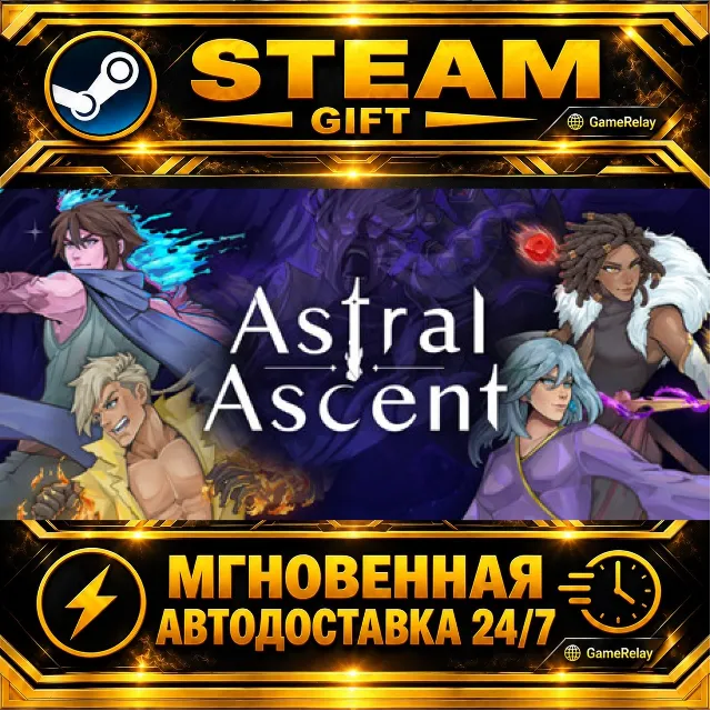 Astral Ascent · STEAM GIFT · АВТОДОСТАВКА
