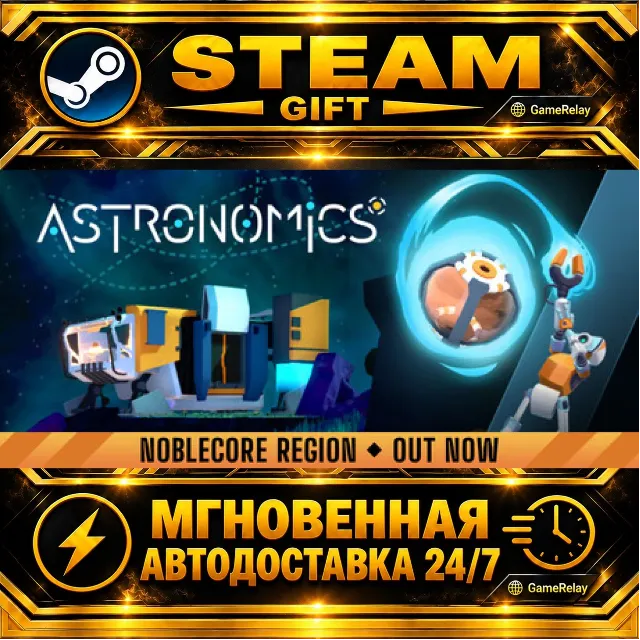 Astronomics · STEAM GIFT · АВТОДОСТАВКА