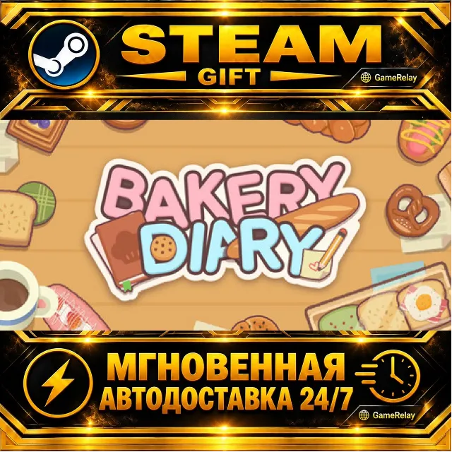 BakeryDiary · STEAM GIFT · АВТОДОСТАВКА