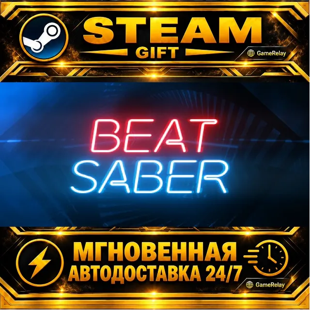 Beat Saber · STEAM GIFT · АВТОДОСТАВКА