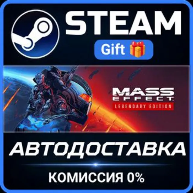 Mass Effect™ Legendary Edition РОССИЯ RU Steam Gift СТИМ ГИФТ ПК АВТОДОСТАВКА