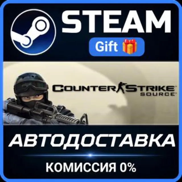 Counter-Strike: Source РОССИЯ RU Steam Gift СТИМ ГИФТ ПК АВТОДОСТАВКА ПОДАРОК