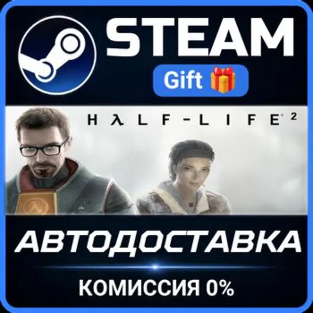 Half-Life 2 РОССИЯ RU Steam Gift СТИМ ГИФТ ПК АВТОДОСТАВКА ПОДАРОК