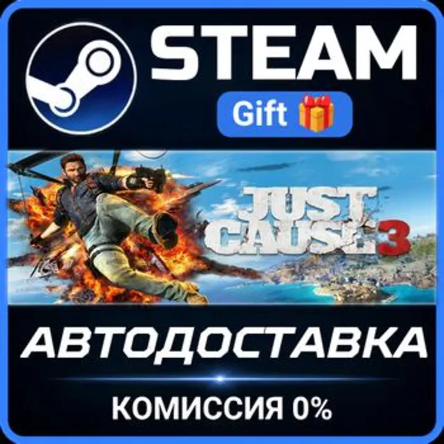 Just Cause 3 РОССИЯ RU Steam Gift СТИМ ГИФТ ПК АВТОДОСТАВКА ПОДАРОК