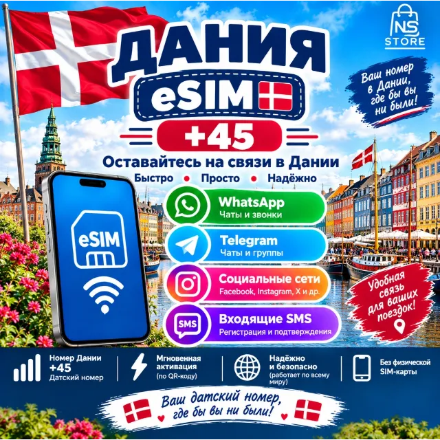 Дания eSIM +45 | Датский номер | Приём входящих SMS | Роуминг