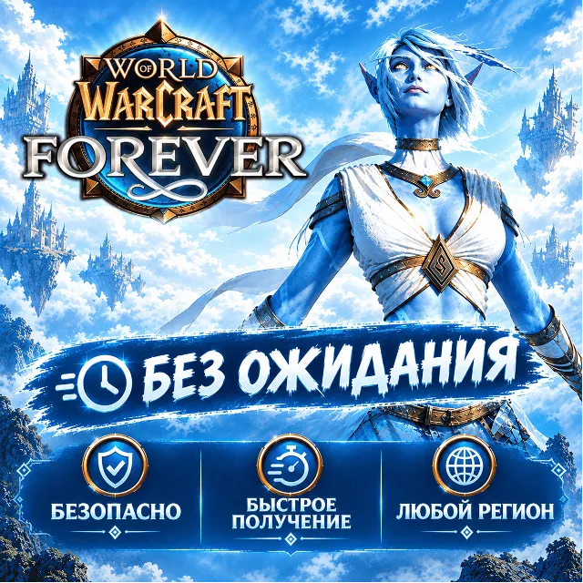 World of Warcraft: Forever Россия + Мир