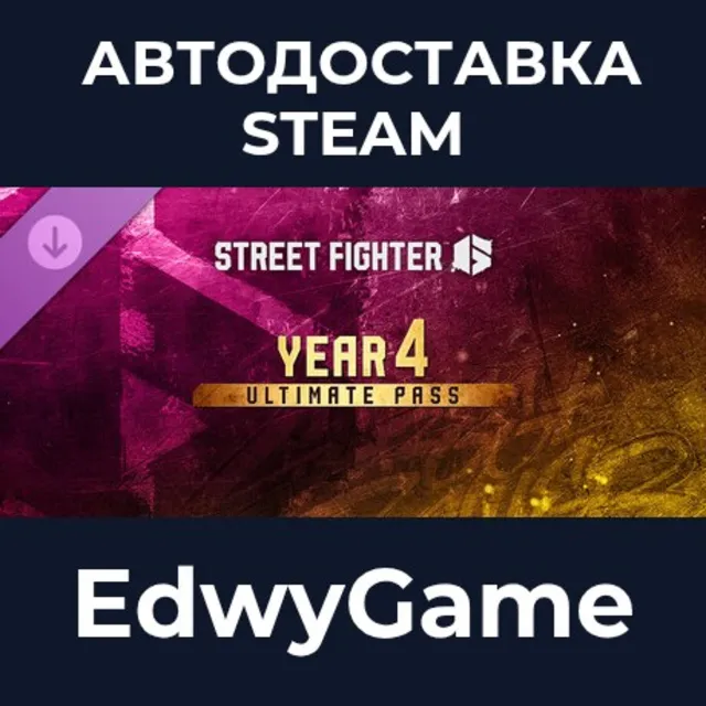 Street Fighter™ 6&nbsp;-&nbsp;Year 4 Ultimate Pass · DLC STEAM GIFT · АВТОДОСТАВКА
