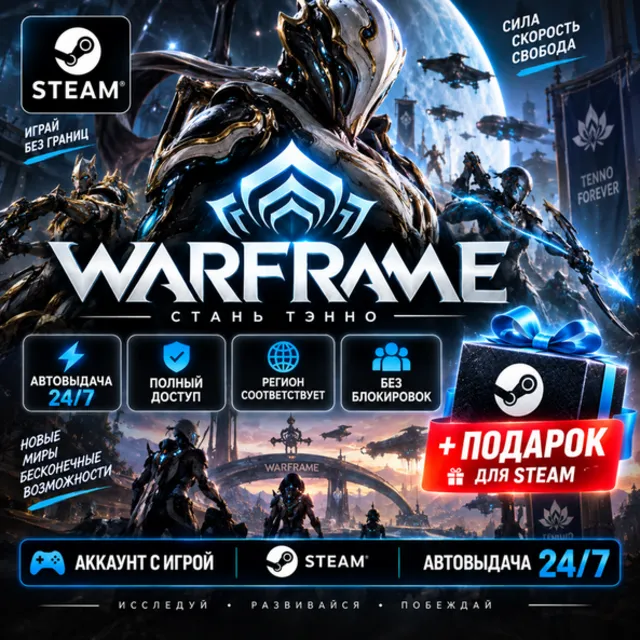👥Аккаунт с игрой Steam🎮Warframe🎮Автовыдача 24/7+Подарок