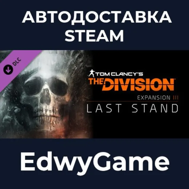 Tom Clancy's The Division™ - Last Stand · DLC STEAM GIFT · АВТОДОСТАВКА