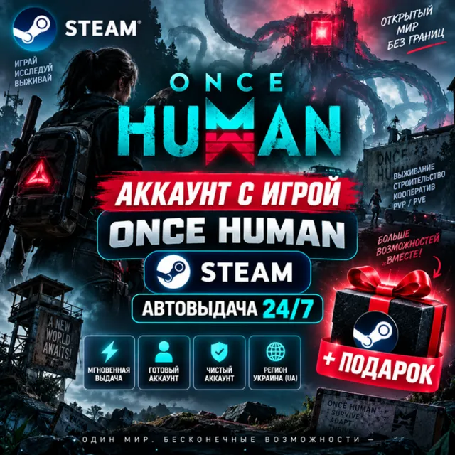 👥Аккаунт с игрой Steam🎮Once Human🎮Автовыдача 24/7+Подарок