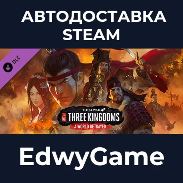 Total War: THREE KINGDOMS - A World Betrayed · DLC STEAM GIFT · АВТОДОСТАВКА