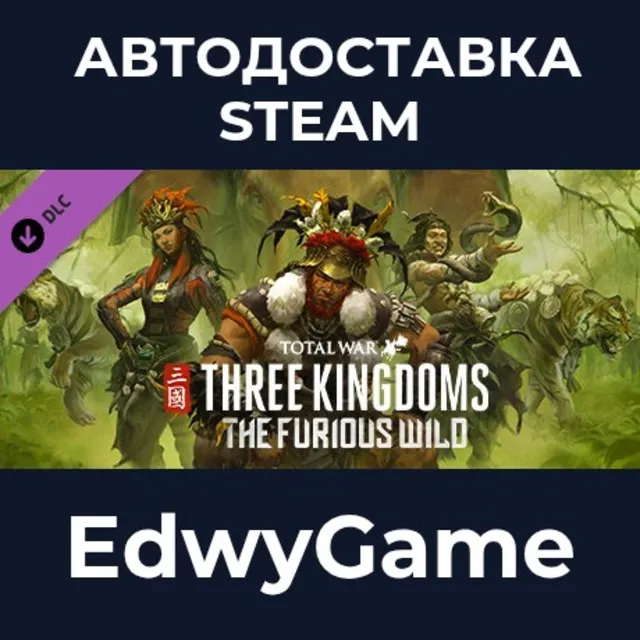 Total War: THREE KINGDOMS - The Furious Wild · DLC STEAM GIFT · АВТОДОСТАВКА