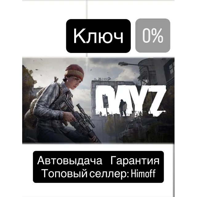 DayZ Standard Edition | Регион: Global | Steam | Автовыдача 24/7