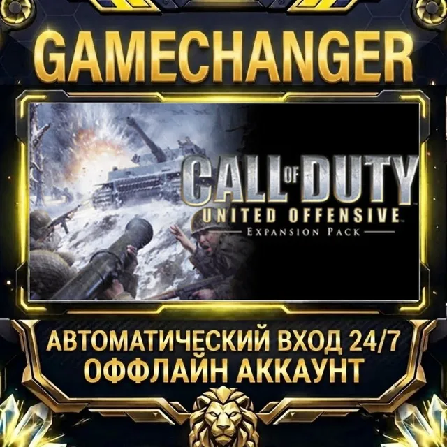 Call of Duty: United Offensive ⚡ Steam ОФФЛАЙН-аккаунт | Автовыдача 24/7