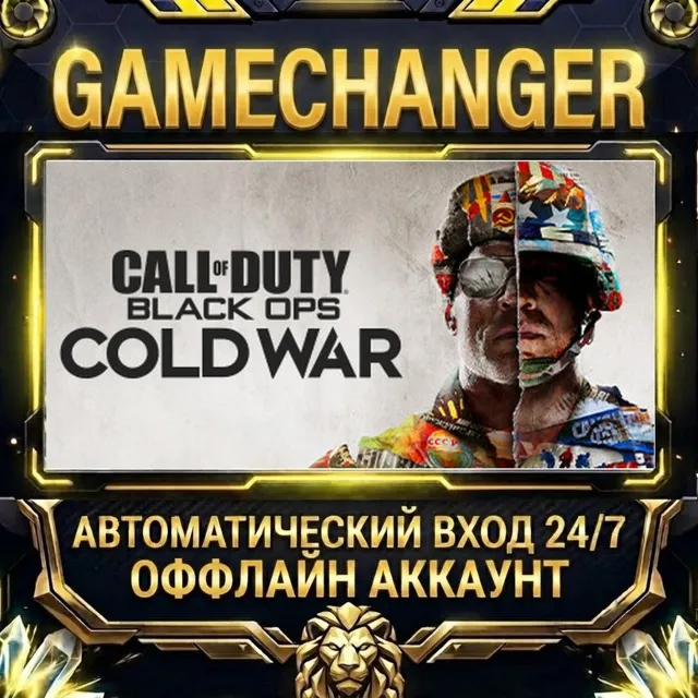 Call of Duty: Black Ops Cold War (2020) ⚡ Steam ОФФЛАЙН-аккаунт | Автовыдача 24/7