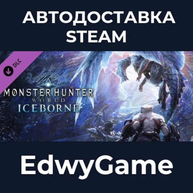 Monster Hunter World: Iceborne · DLC STEAM GIFT · АВТОДОСТАВКА