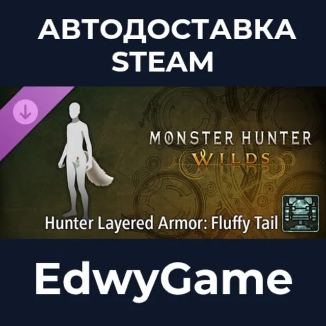 Monster Hunter Wilds - Hunter Layered Armor: Fluffy Tail · DLC STEAM GIFT · АВТОДОСТА