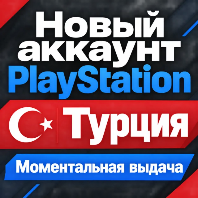 ТУРЕЦКИЙ аккаунт PlayStation | PS4/PS5 | МОМЕНТАЛЬНО 24/7