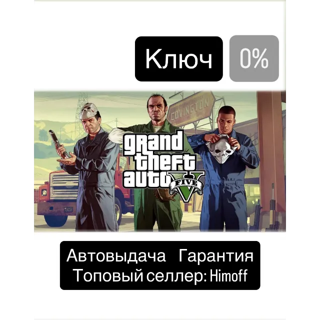 Grand Theft Auto V | Регион: Global | Rockstar | Автовыдача 24/7