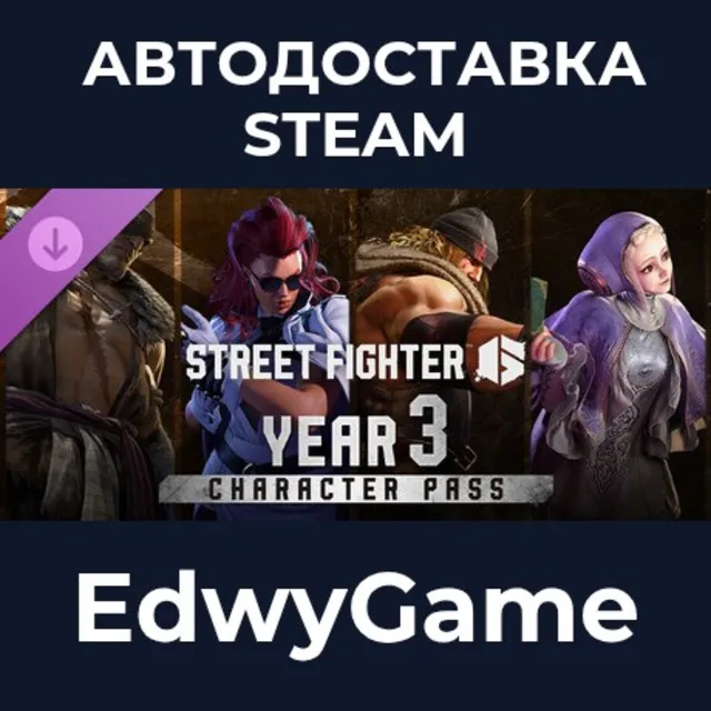Street Fighter™ 6 - Year 3 Character Pass · DLC STEAM GIFT · АВТОДОСТАВКА