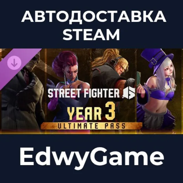Street Fighter™ 6 - Year 3 Ultimate Pass · DLC STEAM GIFT · АВТОДОСТАВКА